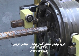 خدمات رزوه میلگرد