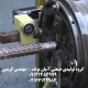 خدمات رزوه میلگرد
